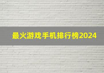 最火游戏手机排行榜2024,最火游戏手机排行榜2024