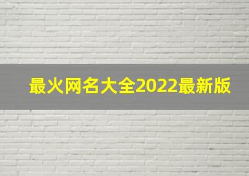 最火网名大全2022最新版,2022年微信网名最火男