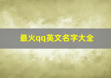 最火qq英文名字大全,12个适合女生的QQ英文名字