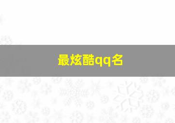 最炫酷qq名,好听又炫酷的qq名字