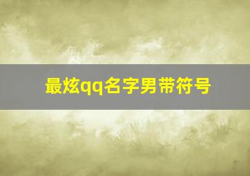 最炫qq名字男带符号