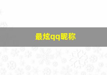 最炫qq昵称,qq昵称炫酷