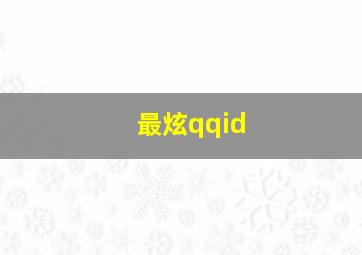 最炫qqid,最炫民族风广场舞