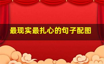 最现实最扎心的句子配图,朋友圈说说现实又很扎心的句子