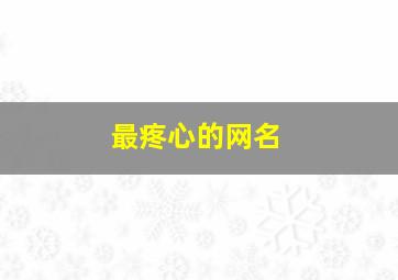 最疼心的网名,很心疼的网名