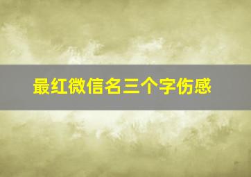 最红微信名三个字伤感