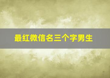 最红微信名三个字男生