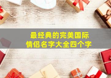 最经典的完美国际情侣名字大全四个字,完美国际爱情故事