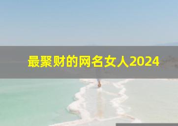 最聚财的网名女人2024,2024最聚财的网名大全 吉利聚财