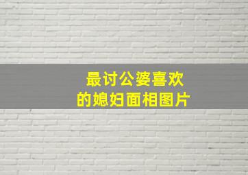 最讨公婆喜欢的媳妇面相图片,最讨公婆喜欢的媳妇面相图片大全