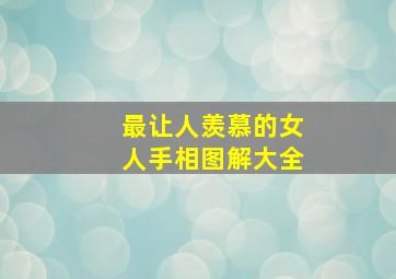 最让人羡慕的女人手相图解大全,7种女人手相大富大贵