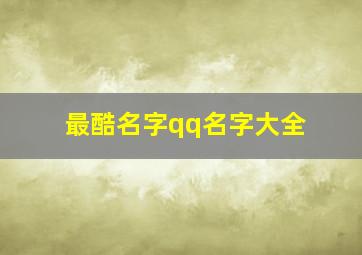 最酷名字qq名字大全,最酷名字qq名字大全女