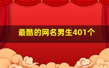 最酷的网名男生401个,最酷的网名男生401个女生