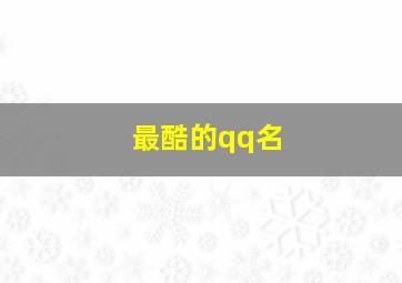 最酷的qq名,比较酷的qq名字