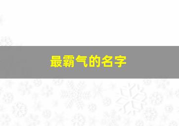 最霸气的名字