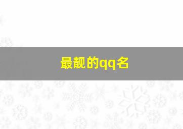 最靓的qq名,qq最靓id