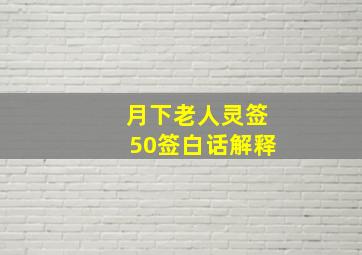 月下老人灵签50签白话解释,月下老人灵签解签大全