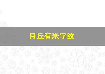 月丘有米字纹,月丘有米字纹和三角纹一起