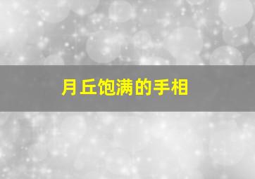 月丘饱满的手相,手相月丘有横纹图解