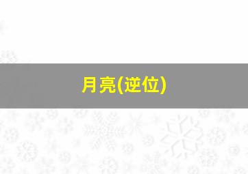 月亮(逆位),月亮逆位代表什么