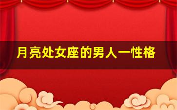 月亮处女座的男人一性格,什么是月亮处女座男生