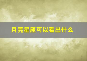 月亮星座可以看出什么,月亮星座表现在哪里