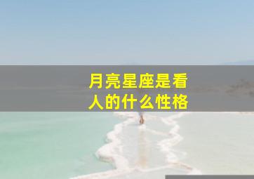 月亮星座是看人的什么性格,月亮星座看什么运势