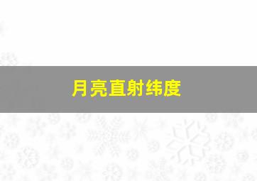 月亮直射纬度,月亮直射纬度高还是低