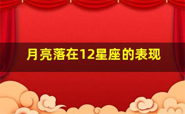 月亮落在12星座的表现,月亮落在各个星座