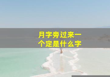 月字旁过来一个定是什么字,“定”字能加什么偏旁组成新字