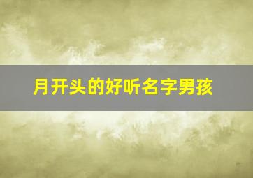 月开头的好听名字男孩,月字开头的名字男孩