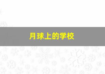 月球上的学校,月球上的学校科幻画一等奖学校