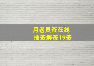 月老灵签在线抽签解签19签,月老灵签抽签算命