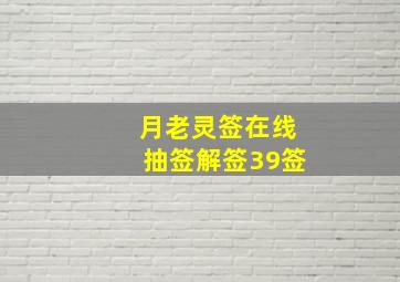 月老灵签在线抽签解签39签,月老灵签姻缘签 抽签