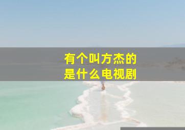 有个叫方杰的是什么电视剧