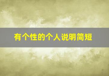 有个性的个人说明简短,经典个性签名和个人说明