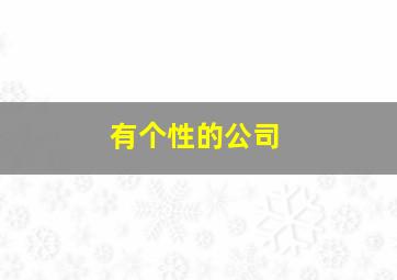 有个性的公司,个性大气的公司名要怎么起