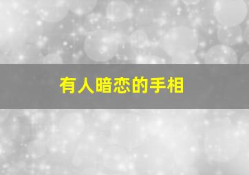 有人暗恋的手相,手相暗恋线