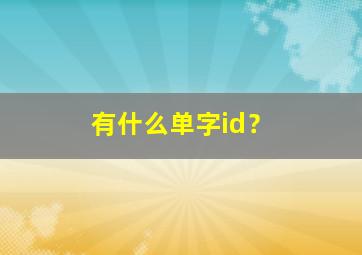 有什么单字id？,有什么单字id没人用V区