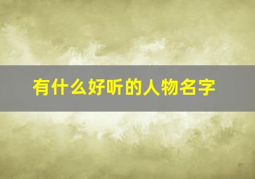 有什么好听的人物名字,比较好听的人物名字