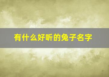 有什么好听的兔子名字,好听的兔子名字萌萌哒