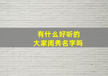 有什么好听的大家闺秀名字吗,有什么好听的大家闺秀名字吗英文