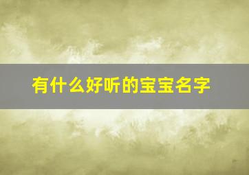 有什么好听的宝宝名字