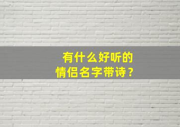 有什么好听的情侣名字带诗？,有什么好听的情侣名字带诗意