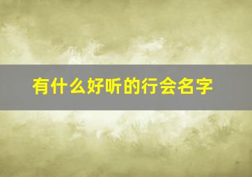 有什么好听的行会名字