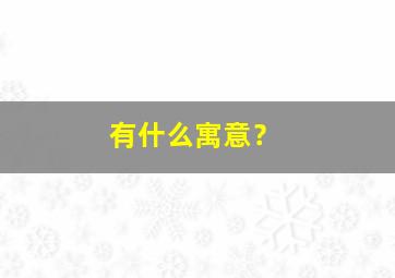 有什么寓意？