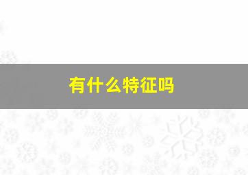 有什么特征吗,修佛的人有什么特征吗