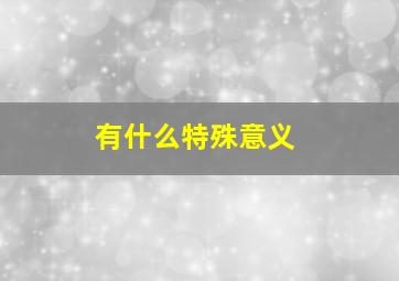 有什么特殊意义,7月12日有什么特殊意义