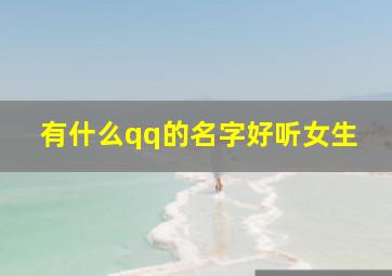 有什么qq的名字好听女生,qq有什么好听的昵称女生