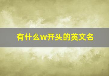 有什么w开头的英文名,w开头的有内涵的英文名